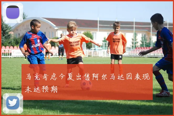 马竞考虑今夏出售阿尔马达因表现未达预期