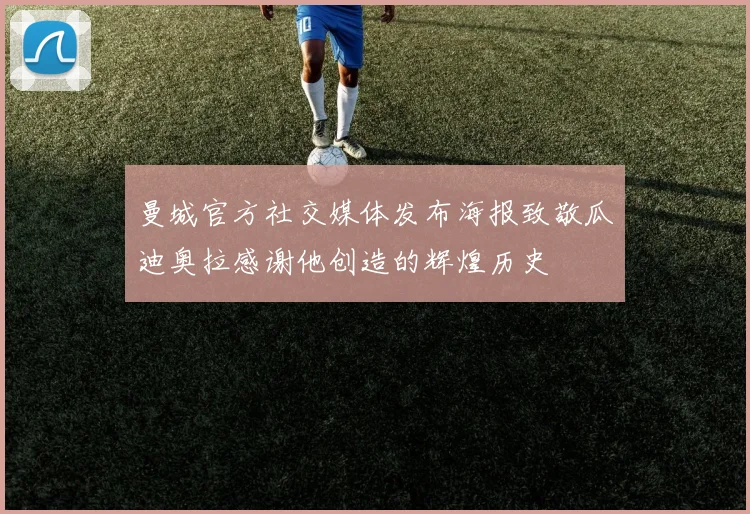 曼城官方社交媒体发布海报致敬瓜迪奥拉感谢他创造的辉煌历史